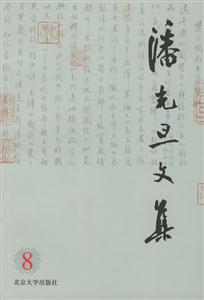 潘光旦文集:第八卷 潘光旦文集:第八卷
