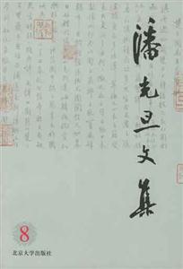 潘光旦文集8 潘光旦文集8