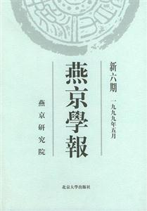 燕京學報新六期 燕京學報新六期