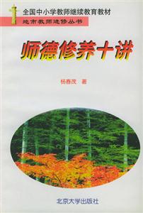 地方教師進修叢書:師德修養十講 地方教師進修叢書:師德修養十講