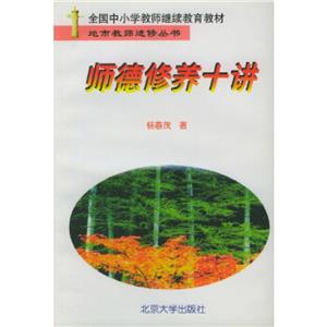 師德修養十講 師德修養十講