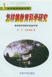 怎樣搞教育科學(xué)研究 怎樣搞教育科學(xué)研究