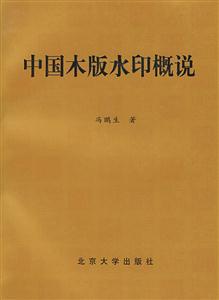 中國木版水印概說 中國木版水印概說