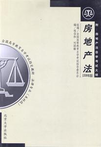 房地產(chǎn)法2006年版全國高等教育自學(xué)考試指定教材 房地產(chǎn)法2006年版全國高等教育自學(xué)考試指定教材