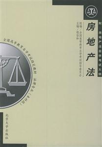 房地產法附房地產法自學考試大綱 房地產法附房地產法自學考試大綱