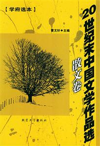 20世紀末中國文學作品選散文卷 20世紀末中國文學作品選散文卷