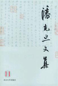 潘光旦文集:第十一卷 潘光旦文集:第十一卷