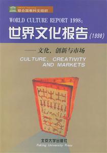 世界文化報(bào)告:文化,創(chuàng)新與市場(chǎng) 世界文化報(bào)告:文化,創(chuàng)新與市場(chǎng)