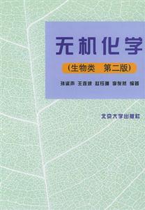 無機化學(生物類第二版 無機化學(生物類第二版