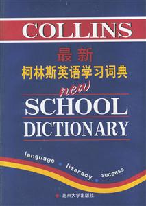 最新柯林斯英語學習詞典( 最新柯林斯英語學習詞典(