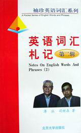 英語詞匯札記(第二輯 英語詞匯札記(第二輯