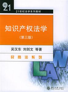 知識產(chǎn)權(quán)法學:民商法系列 知識產(chǎn)權(quán)法學:民商法系列