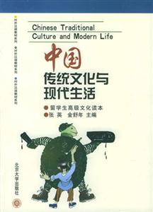 中國傳統(tǒng)文化與現(xiàn)代生活留學(xué)生高級文化讀本 中國傳統(tǒng)文化與現(xiàn)代生活留學(xué)生高級文化讀本