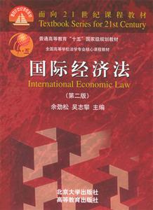 國際經濟法全國高等學校法學專業核心課程教材 國際經濟法全國高等學校法學專業核心課程教材