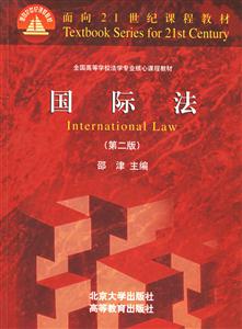 國際法全國高等學校法學專業(yè)核心課程教材 國際法全國高等學校法學專業(yè)核心課程教材