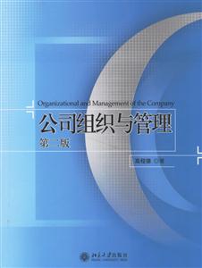 公司組織與管理 公司組織與管理