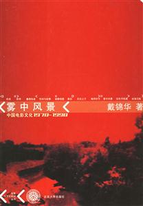 霧中風景:中國電影文化19781998 霧中風景:中國電影文化19781998