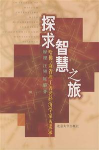 探求智慧之旅:哈佛、麻省理工著名經濟學家訪談錄