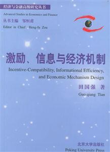 激勵(lì),信息與經(jīng)濟(jì)機(jī)制 激勵(lì),信息與經(jīng)濟(jì)機(jī)制