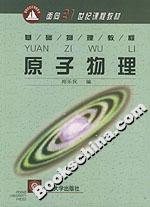 原子物理基礎物理教程