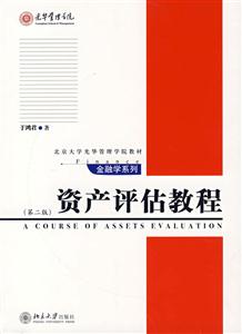 資產(chǎn)評估教程 資產(chǎn)評估教程