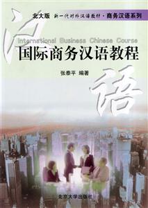 國際商務漢語教程版) 國際商務漢語教程版)
