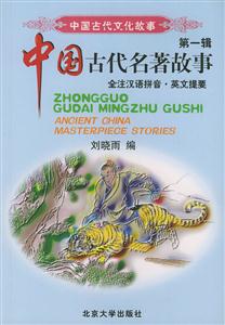 中國古代名著故事第一輯 中國古代名著故事第一輯
