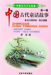 中國古代童話故事第一輯 中國古代童話故事第一輯