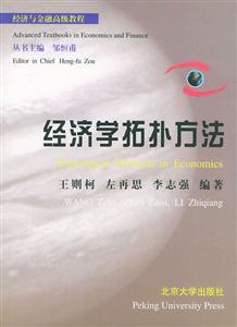 經(jīng)濟(jì)學(xué)拓補(bǔ)方法 經(jīng)濟(jì)學(xué)拓補(bǔ)方法