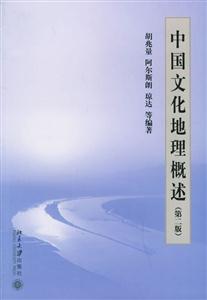 中國文化地理概述 中國文化地理概述