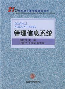 21世紀(jì)財經(jīng)類大學(xué)基本用書管理信息系統(tǒng) 21世紀(jì)財經(jīng)類大學(xué)基本用書管理信息系統(tǒng)