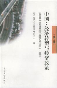 中國:經濟轉型與經濟政策 中國:經濟轉型與經濟政策