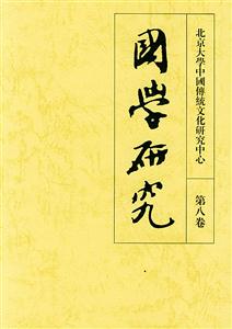 國學研究第八卷 國學研究第八卷