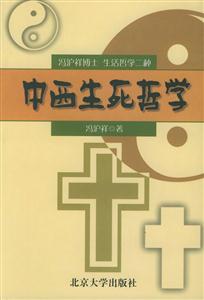 中西生死哲學:馮滬祥博士生活哲學二種 中西生死哲學:馮滬祥博士生活哲學二種