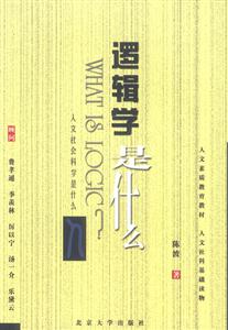 人文科學(xué)是什么叢書邏輯學(xué)是什么 人文科學(xué)是什么叢書邏輯學(xué)是什么