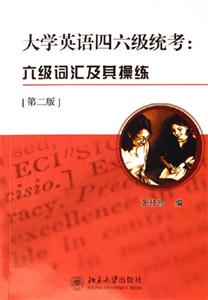 大學英語四六級統(tǒng)考:六級詞匯及其操練 大學英語四六級統(tǒng)考:六級詞匯及其操練