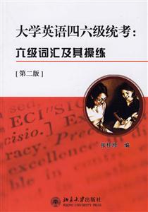 大學英語四六級統考六級詞匯及其操作 大學英語四六級統考六級詞匯及其操作