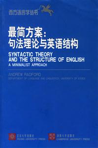 西方語言學叢書_最簡方案句法理論與英語結構 西方語言學叢書_最簡方案句法理論與英語結構