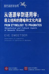 西方語言學(xué)叢書_從語源學(xué)到語用學(xué)語義結(jié)構(gòu)的隱喻和文化內(nèi)涵 西方語言學(xué)叢書_從語源學(xué)到語用學(xué)語義結(jié)構(gòu)的隱喻和文化內(nèi)涵
