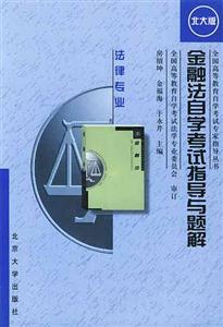 金融法自考指導與題解 金融法自考指導與題解