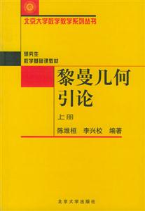 黎曼幾何引論上冊 黎曼幾何引論上冊