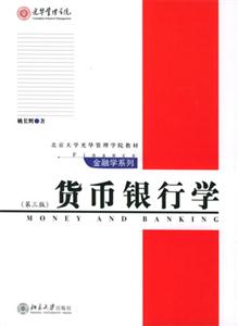 貨幣銀行學:第三版 貨幣銀行學:第三版