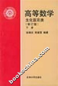 高等數學生化醫農類下冊 高等數學生化醫農類下冊