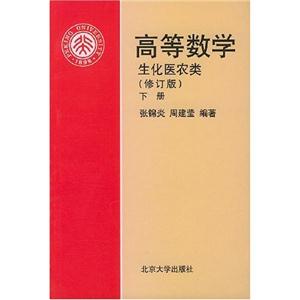 高等數(shù)學(xué)生化醫(yī)農(nóng)類
