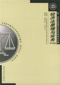 經(jīng)濟(jì)法原理與實(shí)務(wù)2002年版附自考大綱 經(jīng)濟(jì)法原理與實(shí)務(wù)2002年版附自考大綱