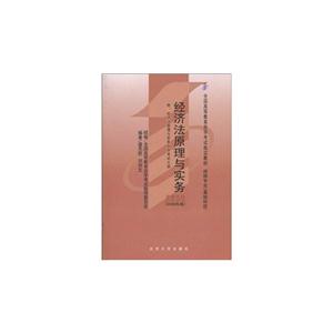 經(jīng)濟(jì)法原理與實(shí)務(wù):2008年版 經(jīng)濟(jì)法原理與實(shí)務(wù):2008年版