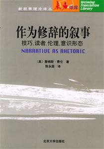 作為修辭的敘事 作為修辭的敘事