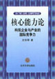 核心能力論―構筑企業(yè)與產業(yè)的國際競爭力 核心能力論―構筑企業(yè)與產業(yè)的國際競爭力