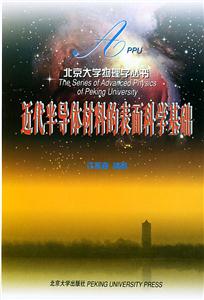 北京大學物理學叢書―近代半導體材料的表面科學基礎 北京大學物理學叢書―近代半導體材料的表面科學基礎
