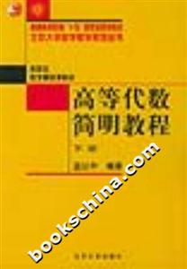 高等代數簡明教程北京大學數學教學系列叢書 高等代數簡明教程北京大學數學教學系列叢書